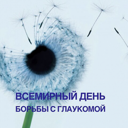 12 марта во всем мире отмечается «Всемирный день борьбы с глаукомой»