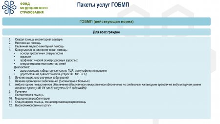 Правительство Республики Казахстан утвердило перечни медицинских услуг, которые будут оказываться со следующего года в системе обязательного медицинского страхования (ОСМС) и в рамках гарантированного объема бесплатной медицинской помощи (ГОБМП).