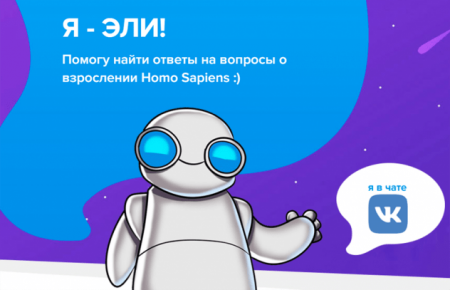 ИИТО ЮНЕСКО и ВКонтакте создали чат-бот для подростков о взрослении, отношениях и здоровье