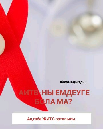 Можно ли вылечить ВИЧ?