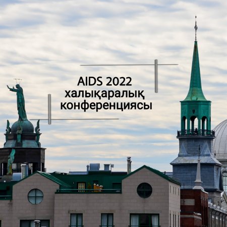 AIDS 2022 халықаралық конференциясы