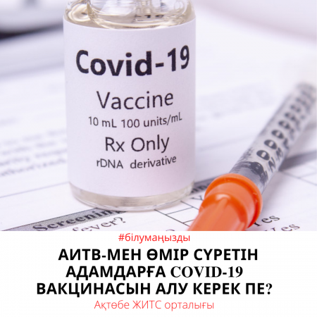 АИТВ-мен өмір сүретін адамдарға COVID-19 вакцинасын алу керек пе?