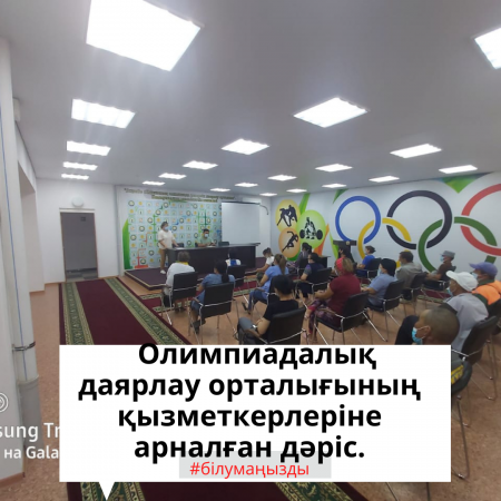 Лекция для сотрудников Центра олимпийской подготовки.