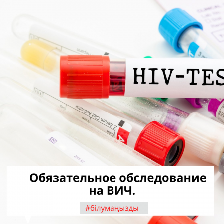 Обязательное обследование на ВИЧ.