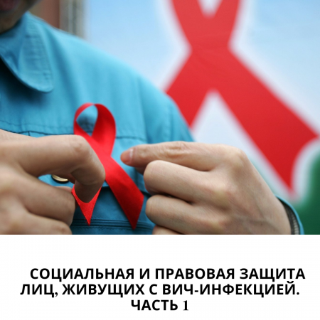 Статья 161 Кодекса «О здоровье народа и системе здравоохранения». Социальная и правовая защита лиц, живущих с ВИЧ-инфекцией.