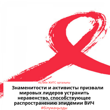Знаменитости и активисты призвали мировых лидеров устранить неравенство, способствующее распространению эпидемии ВИЧ