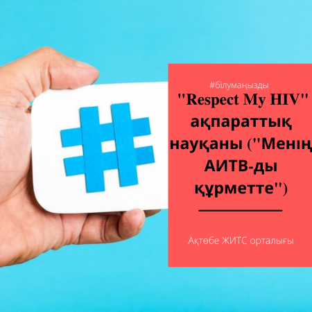 "Respect My HIV" ақпараттық науқаны ("менің АИТВ-ны құрметте").