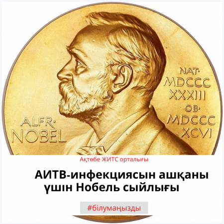 Нобелевская премия за открытие ВИЧ