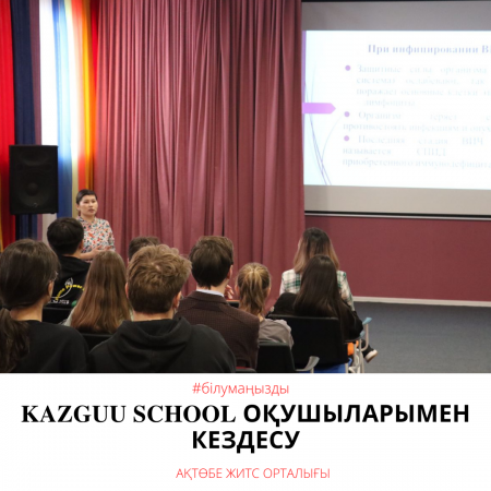 Встреча с учащимися KAZGUU school
