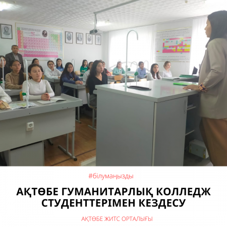 Встреча со студентами Актюбинского гуманитарного колледжа
