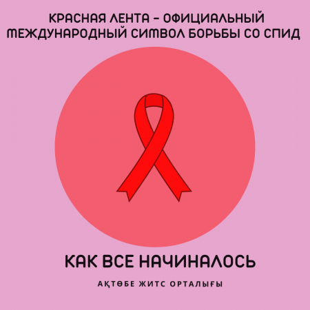 Красная лента - официальный международный символ борьбы со СПИД  Как все начиналось