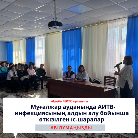 Мероприятия проведенные по профилактике ВИЧ-инфекции в Мугалжарском районе