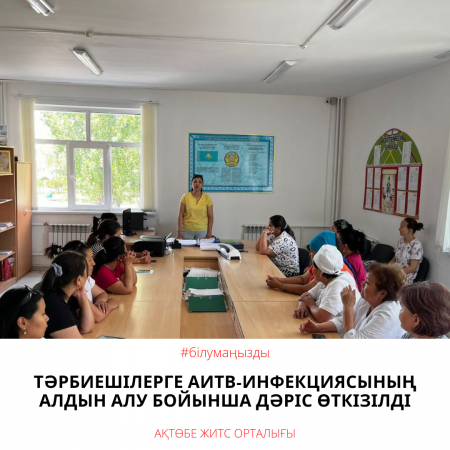 7 июня  специалист профилактического отдела Центра СПИД Меруерт Матаева провела лекцию для воспитателей детского сада