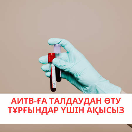 Актюбинской областной центр по профилактике и борьбе со СПИД сообщает, что лабораторное обследование на ВИЧ-инфекцию проводится для населения на бесплатной основе.