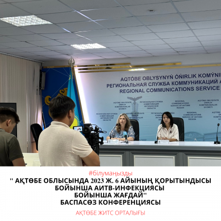 Пресс-релиз Ситуация по ВИЧ-инфекции в Актюбинской области по итогам 6 месяцев 2023 года