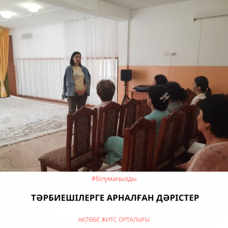 Тәрбиешілерге арналған дәрістер