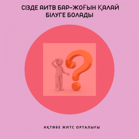 Сізде АИТВ бар-жоғын қалай білуге болады?