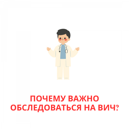 Неліктен АИТВ-ға тексерілу маңызды?