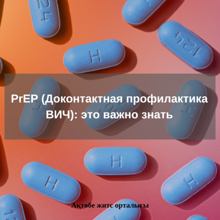 PrEP (Доконтактная профилактика ВИЧ): это важно знать