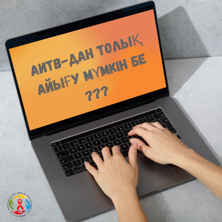 АИТВ-дан толық айығу мүмкін бе?