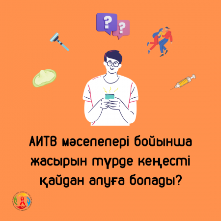 АИТВ мәселелері бойынша жасырын түрде кеңесті қайдан алуға болады?