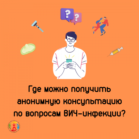 Где можно получить анонимную консультацию по вопросам ВИЧ-инфекции?