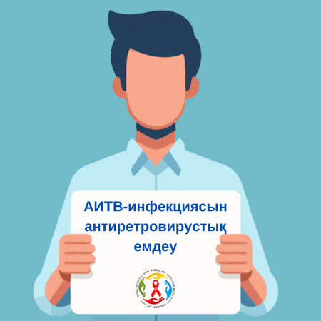 АИТВ-инфекциясын антиретровирустық емдеу