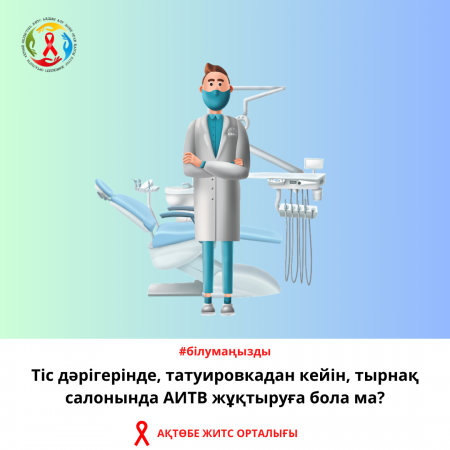 Тіс дәрігерінде, татуировкадан кейін, тырнақ салонында АИТВ жұқтыруға бола ма?