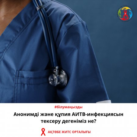 Анонимді және құпия АИТВ-инфекциясын тексеру дегеніміз не?