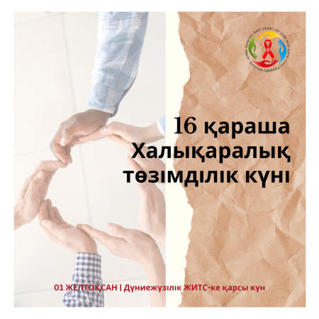 16 қараша Халықаралық төзімділік күні