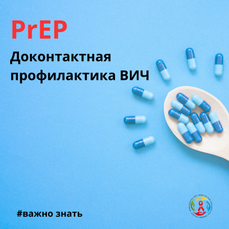 PrEP (Доконтактная профилактика ВИЧ): это важно знать