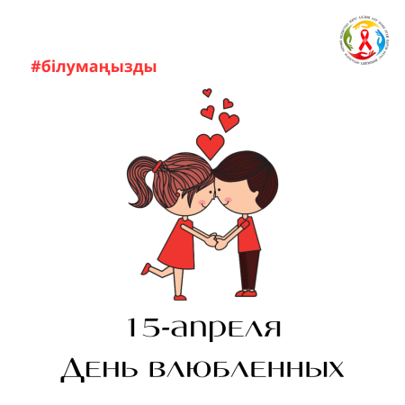 15 апреля - День Влюбленных