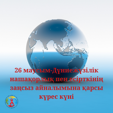 26 маусым-Дүниежүзілік нашақорлық пен есірткінің заңсыз айналымына қарсы күрес күні