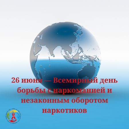 26 июня — Всемирный день борьбы с наркоманией и незаконным оборотом наркотиков