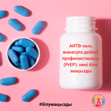 АИТВ-ның жанасуға дейінгі профилактикасы (PrEP): нені білу маңызды
