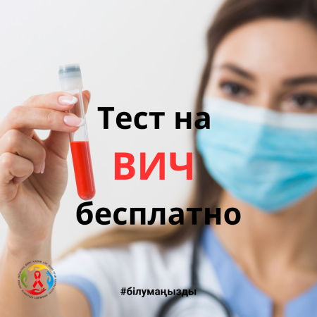 Тест на ВИЧ бесплатно