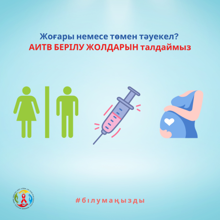 Жоғары немесе төмен тәуекел? АИТВ жұқтыру жолдарын талдаймыз