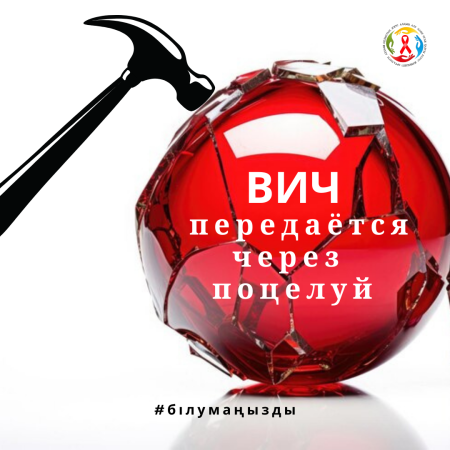Разбиваем мифы о ВИЧ!