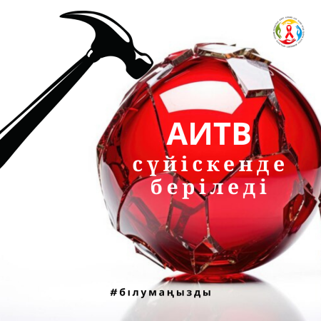 АИТВ туралы мифтерді бұзамыз!