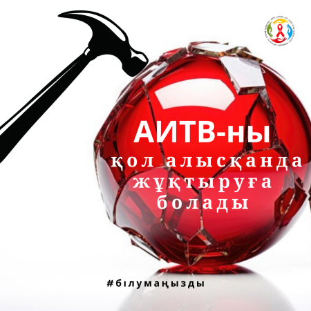 АИТВ-ны қол алысу немесе құшақтау арқылы жұқтыруға болады