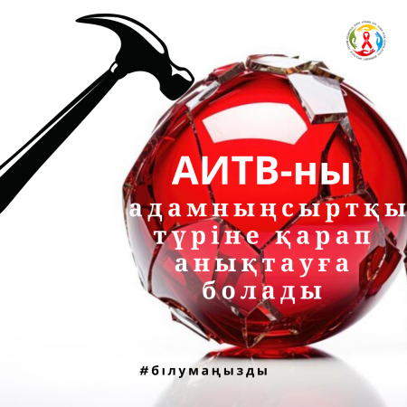 Миф: АИТВ-ны адамның сыртқы түрінен анықтауға болады