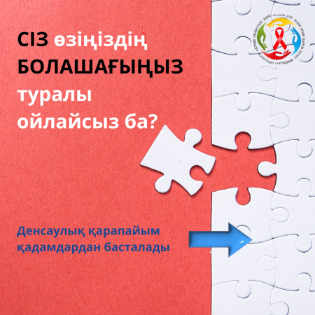 Сіз өзіңіздің болашағыңыз туралы ойлайсыз ба?