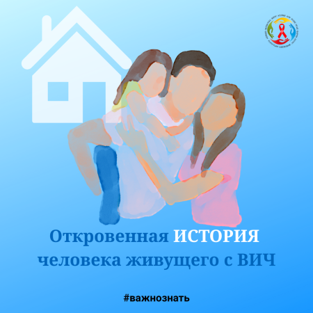 Жизнь с ВИЧ: не конец, а новое начало