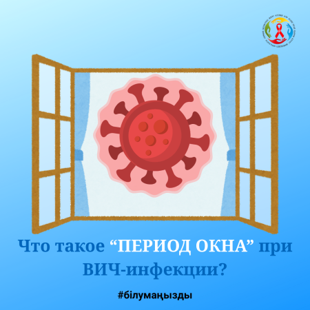 Что такое “период окна” при ВИЧ-инфекции?