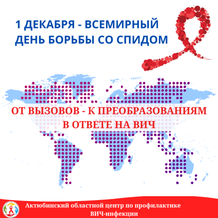 Актобе демонстрирует эффективность лечения ВИЧ