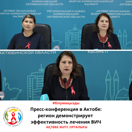Пресс-конференция в Актобе: регион демонстрирует эффективность лечения ВИЧ