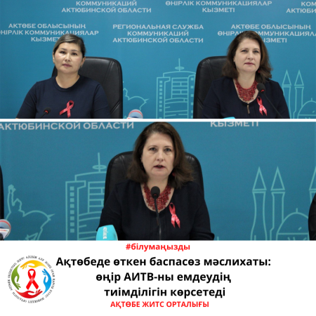 Ақтөбеде өткен баспасөз мәслихаты: өңір АИТВ-ны емдеудің тиімділігін көрсетеді